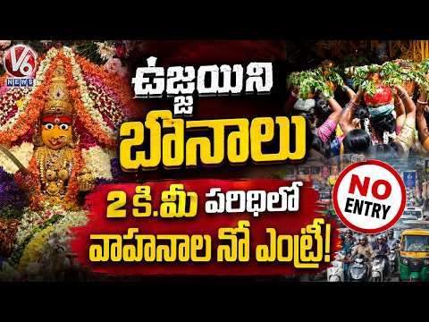 Hyderabad Traffic Restrictions for Ujjaini Mahankali Bonalu | Diversions Within 2 km | V6 News - V6NEWSTELUGU