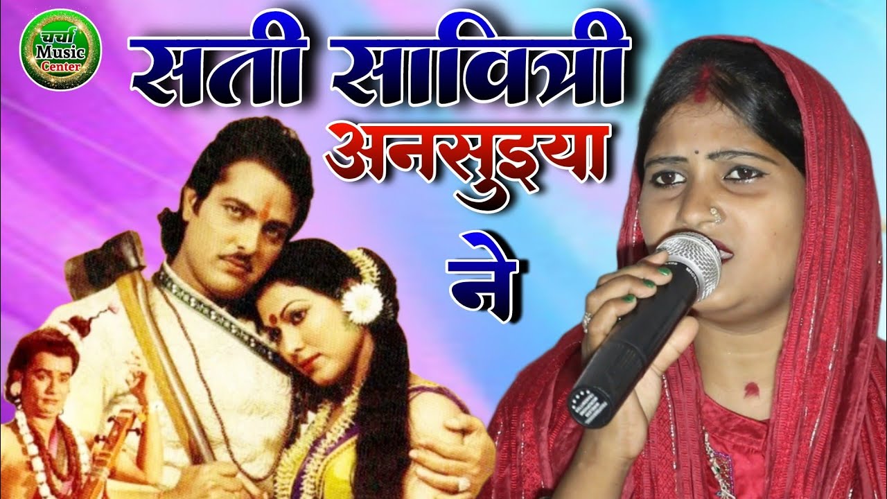 #सती सावित्री अनसुईया ने #pratima_bharati_shiv_charcha_bhajan #sati savitri ansuiya ne dhram kame