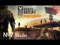 State of Decay-  №7. Закон.