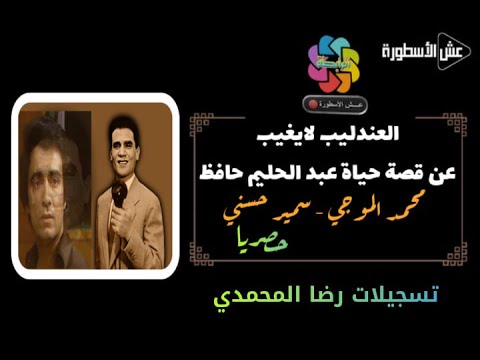 التمثيلية النادرة العندليب لا يغيب عن قصة عبد الحليم حافظ حصريا