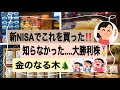 【株主優待】新NISAこれを買った‼️知らなかった大勝利株で金のなる木