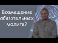 Возмещение обязательных молитв? -  Боров Мухаммад Башир