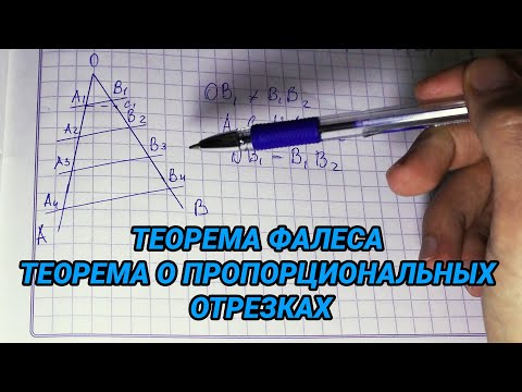 Теорема фалеса. Теорема о пропорциональных отрезках - геометрия 8 класс