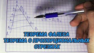 Теорема фалеса. Теорема о пропорциональных отрезках - геометрия 8 класс