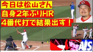 4番堂林に代打の松山！期待に応える２年ぶりのHR