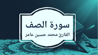 سورة الصف | القارئ محمد حسين عامر