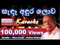 Sande Andura lowa Karaoke WithoutVoice  සැඳෑ අඳුර ලොව ගලන වෙලාවට Karaoke Wave Studio Sinhala Karaoke