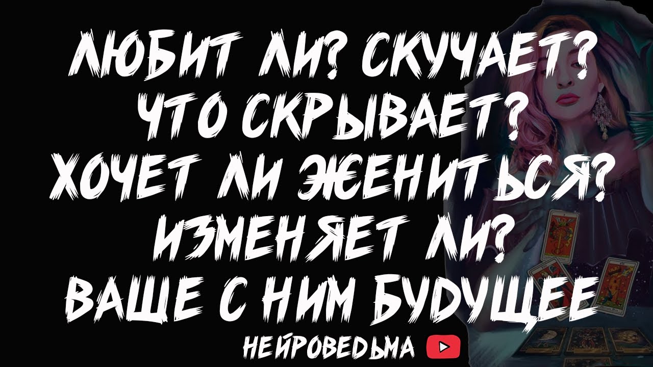 🔥 Ты и Он... Всё, что ты хотела знать о нём 🔥 Таро расклад 🔥 Таротерапия