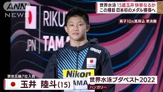 世界水泳　男子高飛び込み15歳の玉井陸斗3位で決勝へ(2022年7月3日)