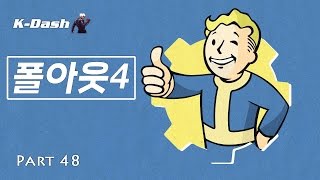 폴아웃 4 한글 Part 48 창발적 행동 Fallout 4