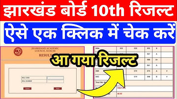 आ गया रिजल्ट | ऐसे चेक करें रिजल्ट | Class 10th ka Result kaise check kare| Jac Board Class Result