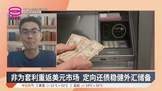 时隔5年重返美元债市 政府融资10亿'以新还旧'【2026.03.23 八度空间早晨新闻】