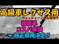 スペシャルデーVol.49 ハイエースに高級車レクサス用 ウォッシャーノズルを取付けてみた