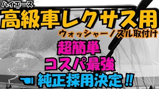 スペシャルデーVol.49 ハイエースに高級車レクサス用 ウォッシャーノズルを取付けてみた
