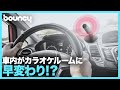 車の中がカラオケルームに早変わり！？スマホと連携する革新的カラオケシステム「Roxie」