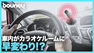 車の中がカラオケルームに早変わり！？スマホと連携する革新的カラオケシステム「Roxie」