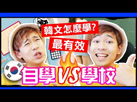 韓文怎麼學最有效？自學VS學校VS線上課程 優缺大公開｜超強系列