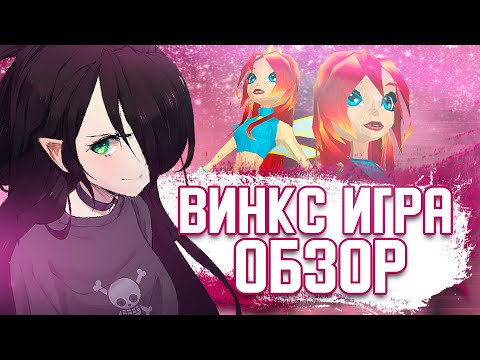 ВИНКС ИГРА | ОБЗОР | И со мной это было