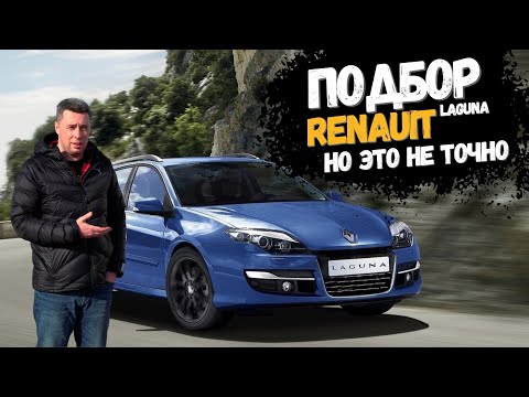 Подбор Renault Laguna против Skoda Octavia A5 что лучше выбрать в 10к