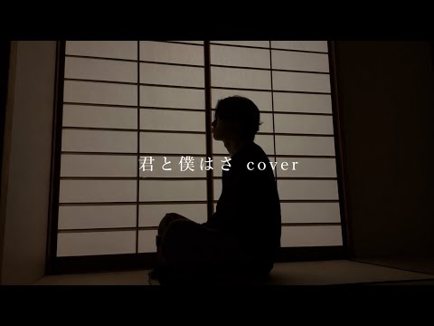 鈴木鈴木-君と僕はさ　cover