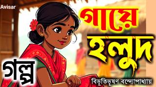 গায়ে হলুদ~বিভূতিভূষণ বন্দ্যোপাধ্যায়।গল্প।Gaye Halud#Galpo।Bibhutibhushan Bandyopadhyay @Avisar_