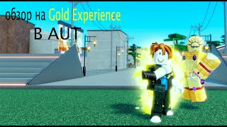 Обзор Gold Experience в AUT ROBLOX