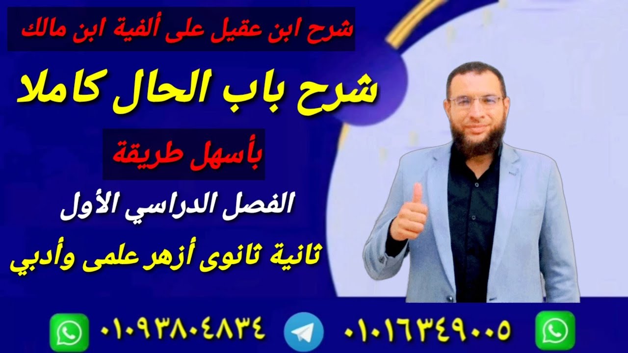 الحال كاملا نحو لثانية ثانوى أزهر ترم أول بأسهل طريقة شرح ابن عقيل على ألفية ابن مالك 