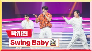 [클린버전]  박지현-Swing Baby 💰미스터 로또 12회💰 TV CHOSUN 230727 방송