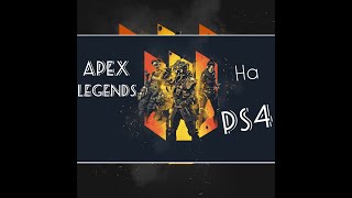 Как играть в Apex Legends на PS4. Базовые основы для сохранности вашего рассудка))