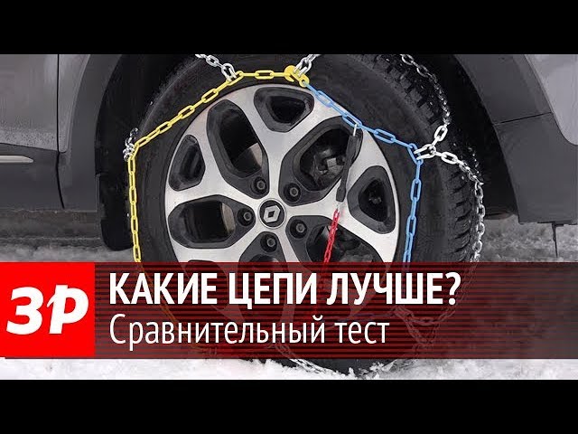 Как улучшить проходимость машины на снегу? Тестируем цепи на колеса