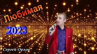 Любимая - Сергей Орлов