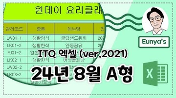 ITQ 엑셀2021 기출문제풀이 (2024년 8월 A형)