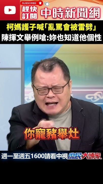[討論] 陳揮文:柯媽媽你兒子糟蹋人的時候呢