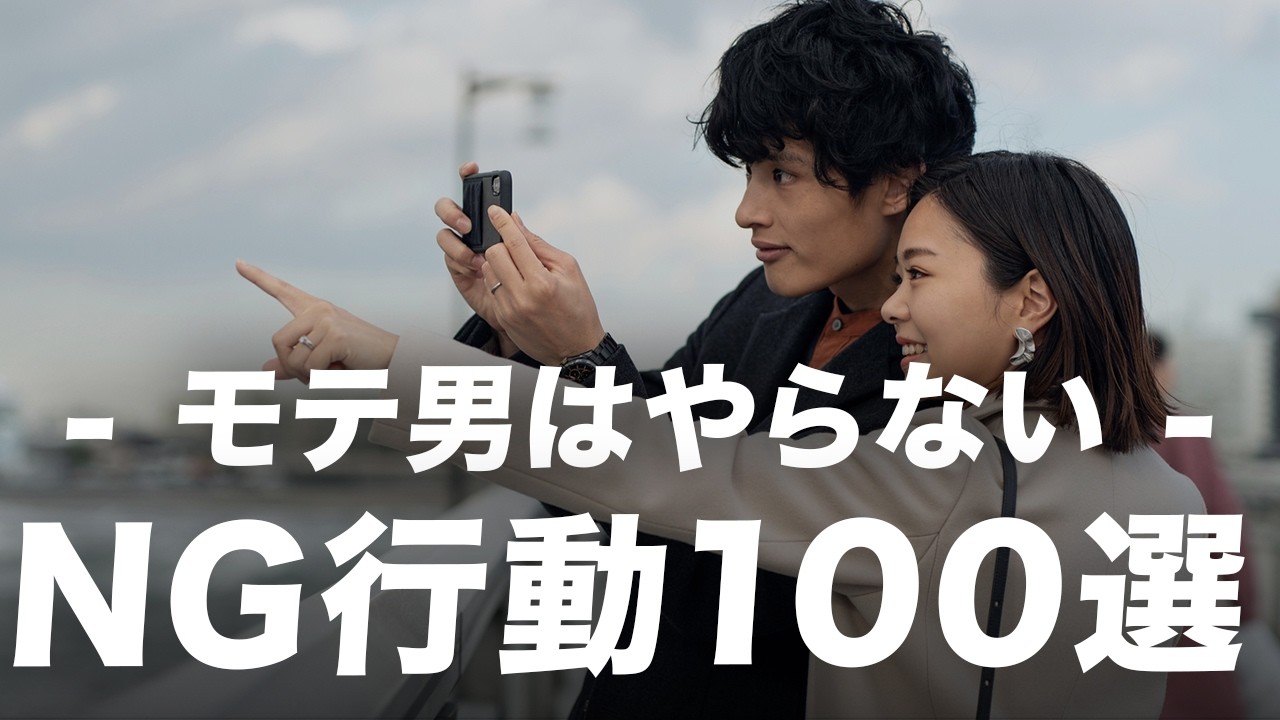 モテ男はやらない恋愛で絶対やってはいけない100のこと【恋愛のタブー】