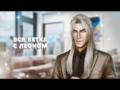 Видео: 🤍 Вся ветка с Леоном (1-3 сезон) | По тонкому льду