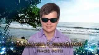 Максим Самойлов - Наше лето Максим Самойлов - Наше лето