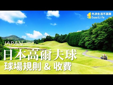 【一起出發吧 #1】在日本打高爾夫球、吃飯和泡溫泉 (日本高爾球場規則及費用、日本生活、ExpatLife)