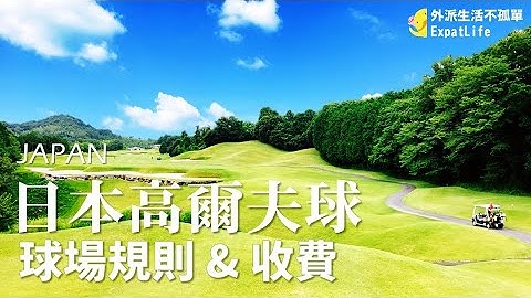 在日本打高爾夫球，打完第9洞要先吃飯，18洞結束後還可以泡溫泉  (日本高爾球場規則及費用、日本生活、ExpatLife) - 天天要聞
