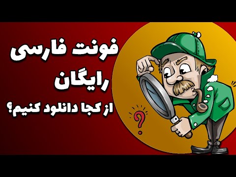 فونت فارسی رایگان از کجا دانلود کنیم بهترین منبع دانلود فونت فارسی برای استفاده در کاور ویدیو