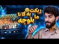 React on ma baloch 20  balochi historical song 21 singers in one song