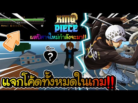 Roblox King Piece 8 ผลป ศาจใหม ท กำล งจะมา แจกโค ดท งหมดในตอนน กล บมาแล ว ไลฟ สด เกมฮ ต Facebook Youtube By Online Station Video Creator - live roblox king piece ส มแจกผลไม ป ศาจ 7 ล าน youtube