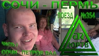 ЮРТВ 2016: Поездка на поезде №354 Адлер - Пермь. Часть 1. От Сочи до Петрова Вала. [№182]