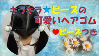 かぎ針編み「☆＆♡ビーズのヘアゴム飾り」How to Crochet ✨