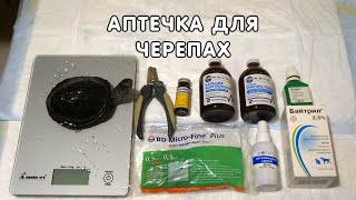 Аптечка для черепах