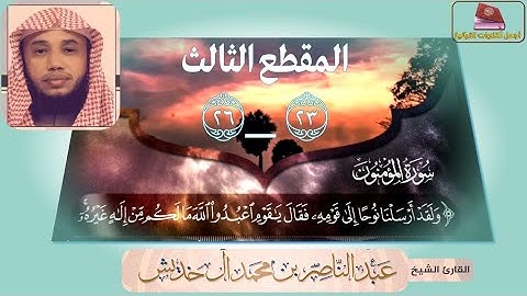 سورة المؤمنون من آيه 23 إلى 26/الشيخ المقرئ/ عبدالناصر خديش