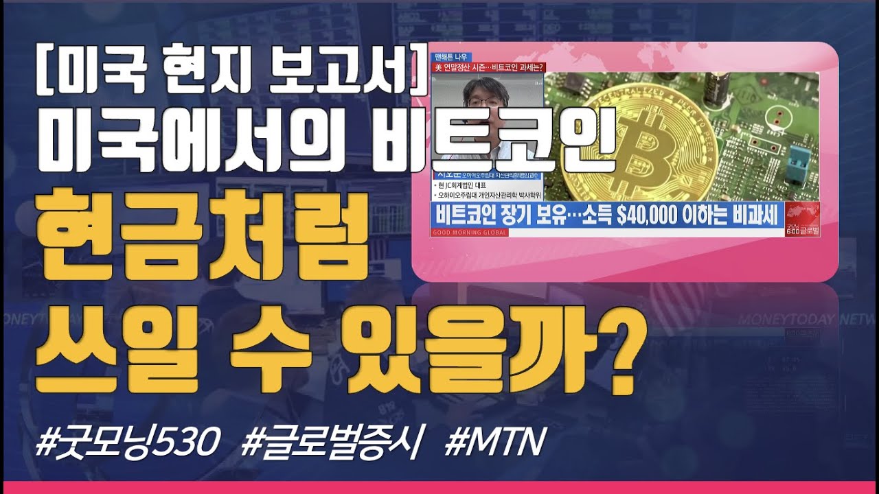 [맨해튼 나우] [미국 현지 보고서] 미국에서의 비트코인,현금처럼 쓰일 수 있을까? / 머니투데이방송 (증시, 증권)