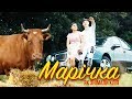 Марічка - ПАРОДІЯ | Тима Белорусских - Аленка - Як знімали кліп