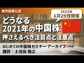 【はじめての中国株セミナー】どうなる2021年の中国株　押さえるべき注目点と注意点（講師：土信田 雅之）