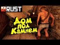 Rust - Выживание. Строю Дом под Камнем. Дуэль на Корабле.