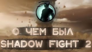 Сюжет Shadow Fight 2 | Лор игры